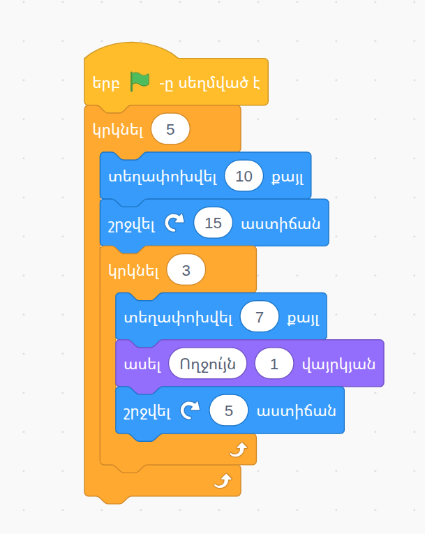 Scratch բլոկներ՝ կրկնել, տեղափոխվել, շրջվել